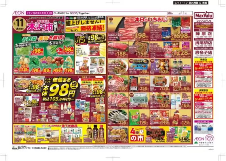 マックスバリュのカタログ | すべてのお客様のためのトップディール | 2026-06-11T00:00:00.000Z - 2026-06-17T00:00:00.000Z