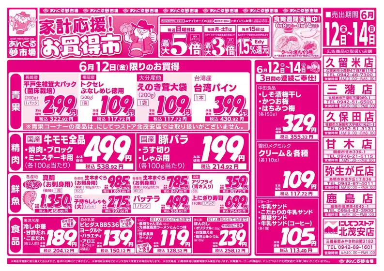 にしてつストアのカタログ | 私たちのお客様のための排他的な取引 | 2026-06-08T00:00:00.000Z - 2026-06-14T00:00:00.000Z