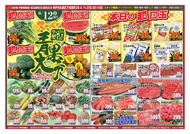 三杉屋のカタログ | 倹約家のためのトップオファー | 2026-06-12T00:00:00.000Z - 2026-06-12T00:00:00.000Z