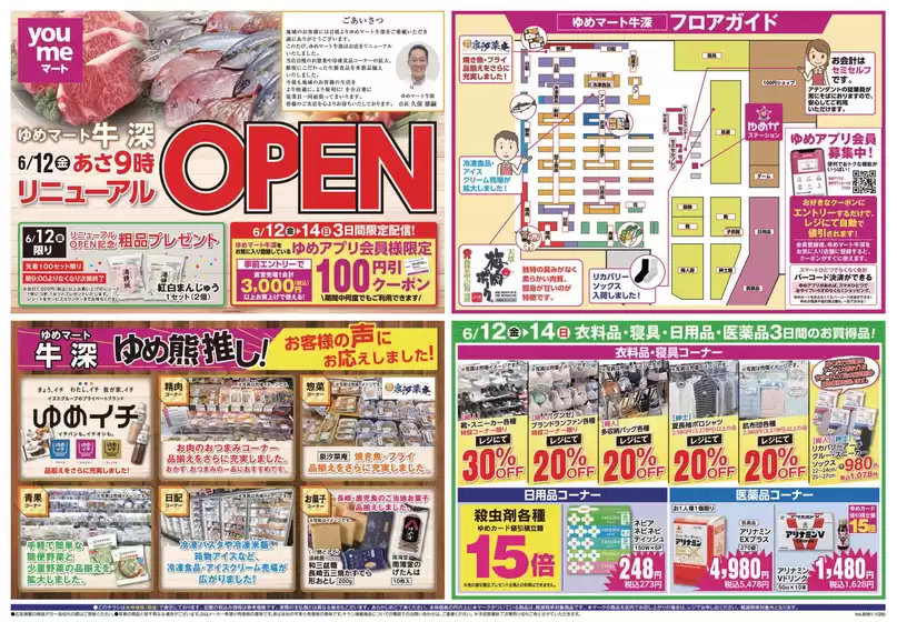 ゆめマートのカタログ | 612金-614日 | 2026-06-11T00:00:00.000Z - 2026-06-14T00:00:00.000Z