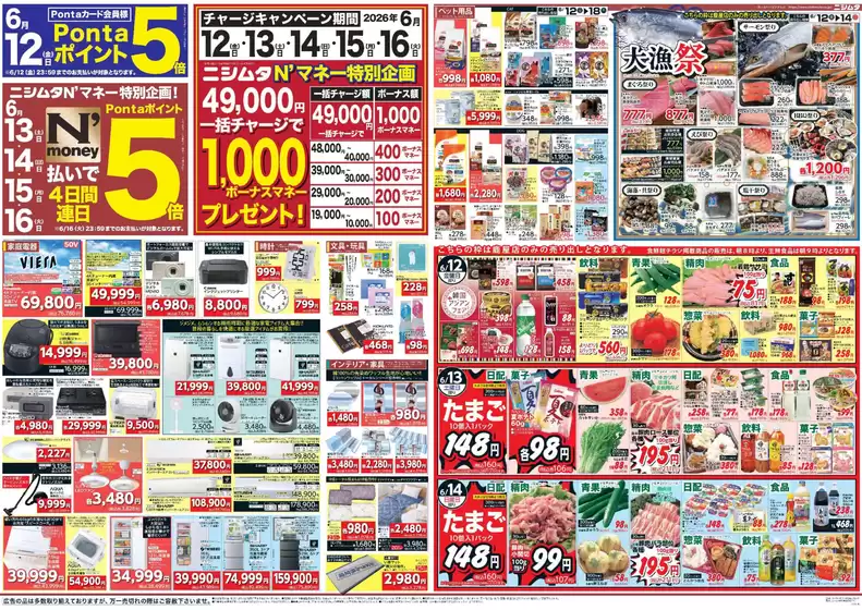 ニシムタのカタログ | 豊富なオファーの選択 | 2026-06-12T00:00:00.000Z - 2026-06-18T00:00:00.000Z
