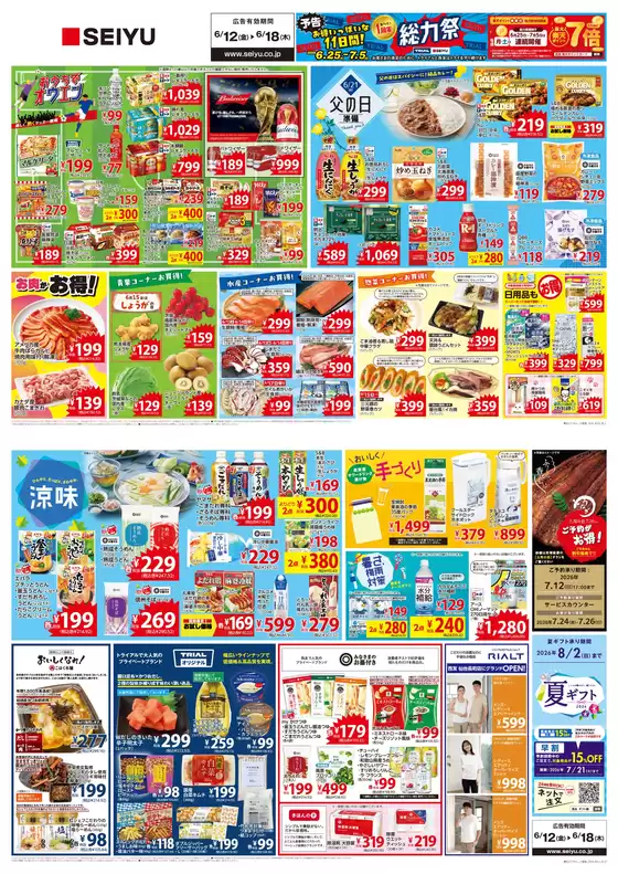 西友のカタログ | 西友 最新チラシ | 2026-06-12T00:00:00.000Z - 2026-06-18T00:00:00.000Z