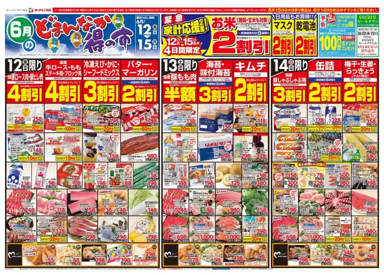 木城町でのヨークベニマルのカタログ | トップディールと割引 | 2026-06-12T00:00:00.000Z - 2026-06-15T00:00:00.000Z