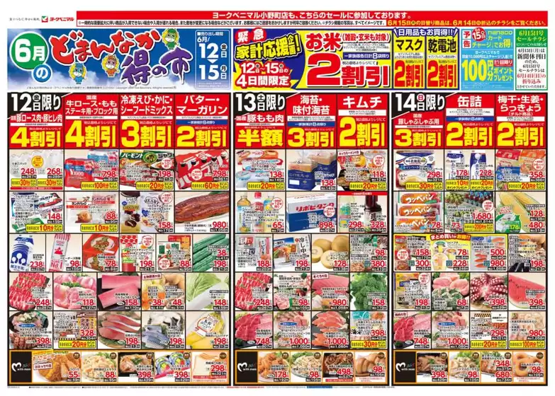 木城町でのヨークベニマルのカタログ | 魅力的なオファーを発見する | 2026-06-12T00:00:00.000Z - 2026-06-15T00:00:00.000Z