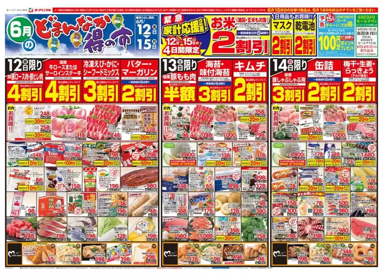 木城町でのヨークベニマルのカタログ | あなたのための私たちの最高のオファー | 2026-06-12T00:00:00.000Z - 2026-06-15T00:00:00.000Z