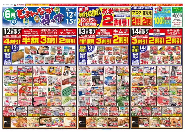 名取市でのヨークベニマルのカタログ | すべての人のための魅力的な特別オファー | 2026-06-12T00:00:00.000Z - 2026-06-15T00:00:00.000Z