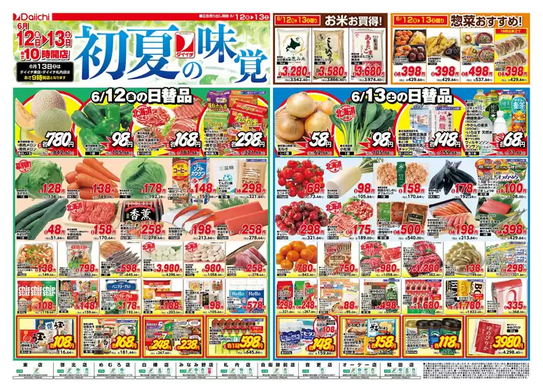ダイイチのカタログ | ダイイチ チラシ | 2026-06-12T00:00:00.000Z - 2026-06-13T00:00:00.000Z