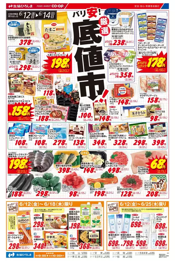 生協ひろしまのカタログ | 6/12-14はバリ安!厳選底値市! | 2026-06-11T00:00:00.000Z - 2026-06-18T00:00:00.000Z