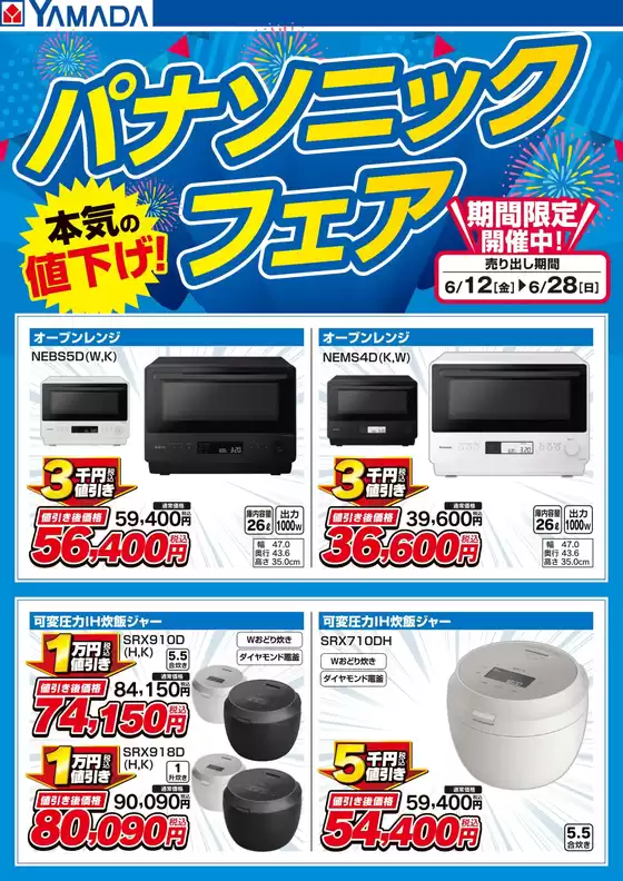 大野市でのヤマダ電機のカタログ | 割引とプロモーション | 2026-06-11T00:00:00.000Z - 2026-06-28T00:00:00.000Z