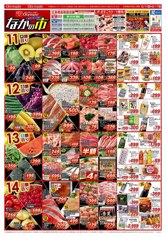 オリンピックのカタログ | 6月11日号 なかの市 夏ギフト トコポン Good Price! 6/16日は麦とろの日 | 2026-06-11T00:00:00.000Z - 2026-06-17T00:00:00.000Z