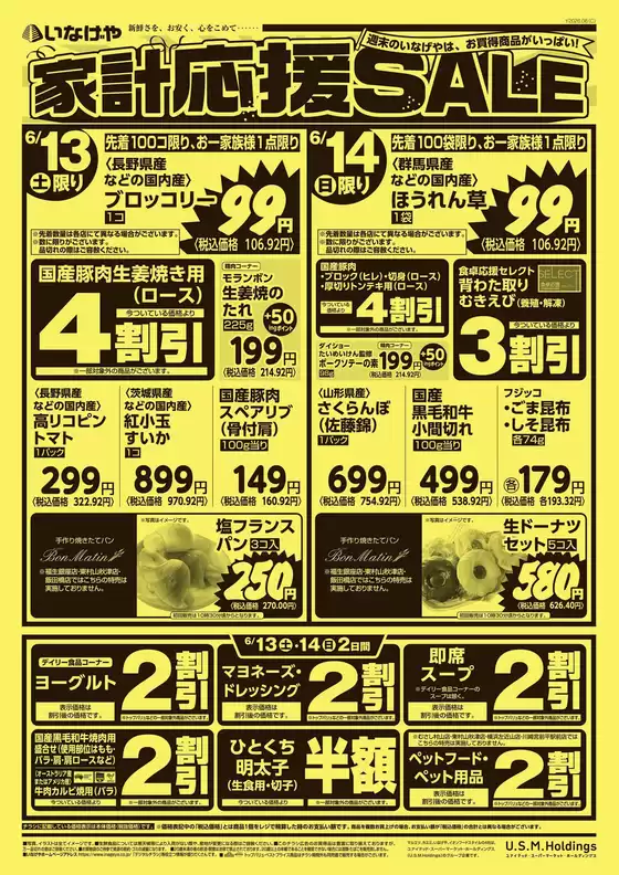 東京都でのいなげやのカタログ | トップディールと割引 | 2026-06-13T00:00:00.000Z - 2026-06-16T00:00:00.000Z