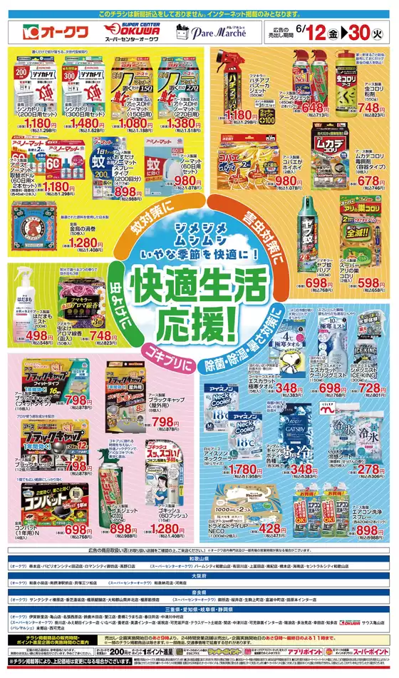 人吉市でのオークワのカタログ | オークワ チラシ | 2026-06-11T00:00:00.000Z - 2026-06-30T00:00:00.000Z