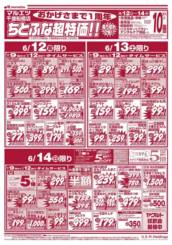 マルエツのカタログ | すべてのお客様のためのトップディール | 2026-06-11T00:00:00.000Z - 2026-06-14T00:00:00.000Z