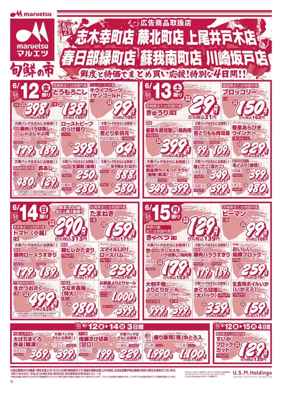 マルエツのカタログ | 私たちのお客様のための排他的な取引 | 2026-06-11T00:00:00.000Z - 2026-06-15T00:00:00.000Z