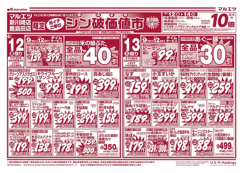 マルエツのカタログ | 選ばれた製品の素晴らしい割引 | 2026-06-11T00:00:00.000Z - 2026-06-15T00:00:00.000Z