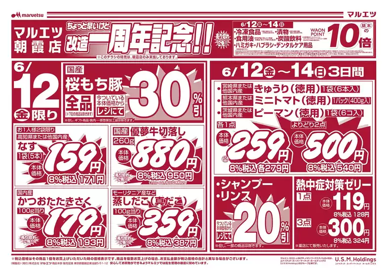 マルエツのカタログ | あなたのための私たちの最高のオファー | 2026-06-11T00:00:00.000Z - 2026-06-14T00:00:00.000Z
