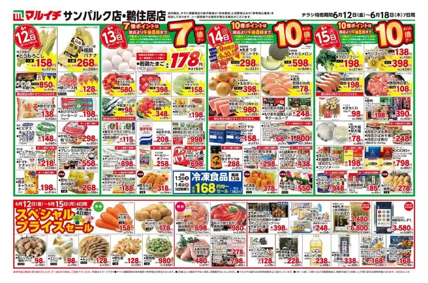 マルイチのカタログ | あなたのための特別オファー | 2026-06-12T00:00:00.000Z - 2026-06-18T00:00:00.000Z
