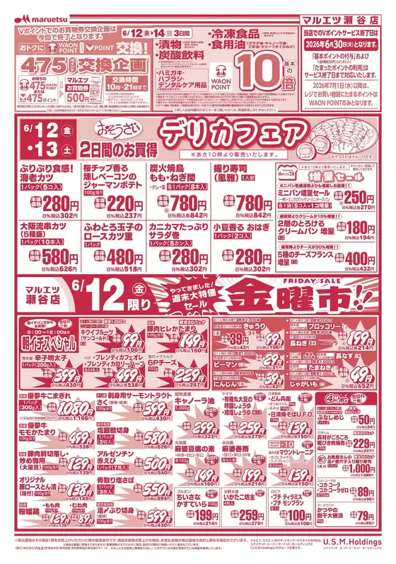 マルエツのカタログ | 現在の取引とオファー | 2026-06-11T00:00:00.000Z - 2026-06-13T00:00:00.000Z
