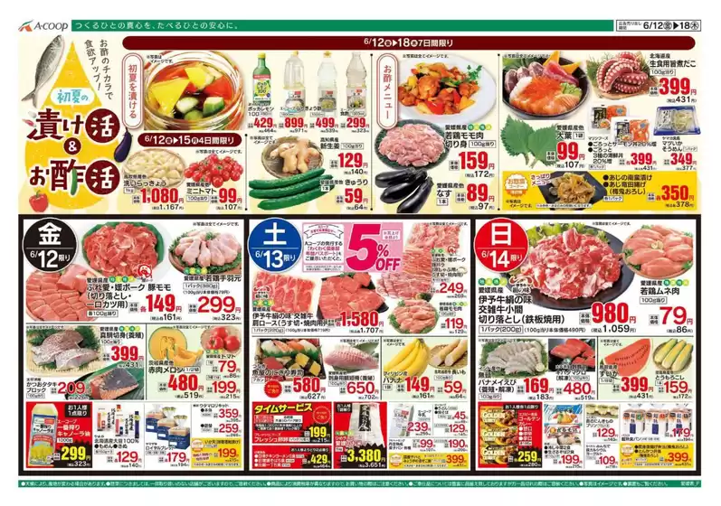 Aコープ西日本のカタログ | 選ばれた製品の素晴らしい割引 | 2026-06-12T00:00:00.000Z - 2026-06-18T00:00:00.000Z