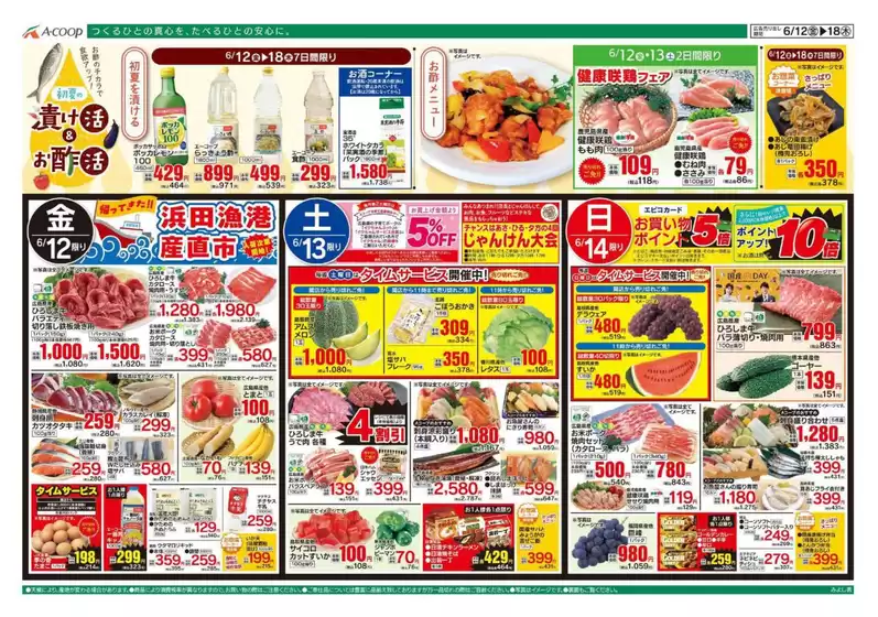 Aコープ西日本のカタログ | すべての人のための魅力的な特別オファー | 2026-06-12T00:00:00.000Z - 2026-06-18T00:00:00.000Z