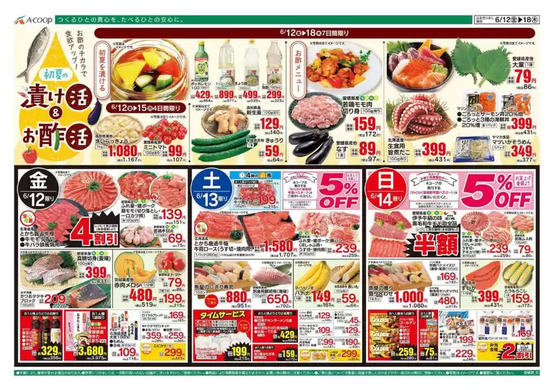 Aコープ西日本のカタログ | 現在の掘り出し物とオファー | 2026-06-12T00:00:00.000Z - 2026-06-18T00:00:00.000Z