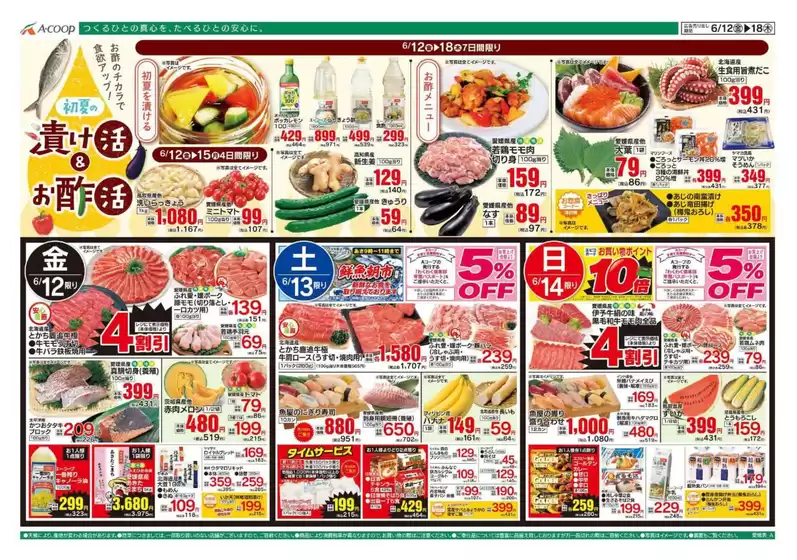 Aコープ西日本のカタログ | 倹約家のためのトップオファー | 2026-06-12T00:00:00.000Z - 2026-06-18T00:00:00.000Z