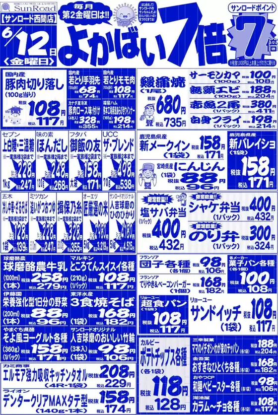 サンロードのカタログ | 排他的な掘り出し物 | 2026-06-12T00:00:00.000Z - 2026-06-12T00:00:00.000Z