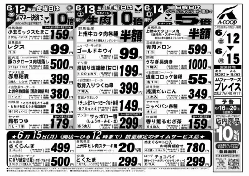 木城町でのエーコープ関東のカタログ | すべての掘り出し物ハンターのためのトップオファー | 2026-06-12T00:00:00.000Z - 2026-06-20T00:00:00.000Z