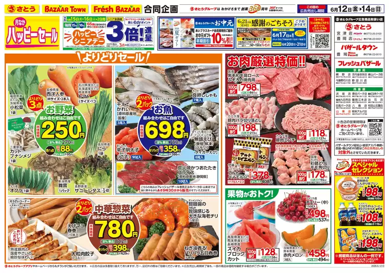 郡山市でのバザールタウンのカタログ | バザールタウン豊岡メガ・フレッシュ館 | 2026-06-11T00:00:00.000Z - 2026-06-14T00:00:00.000Z