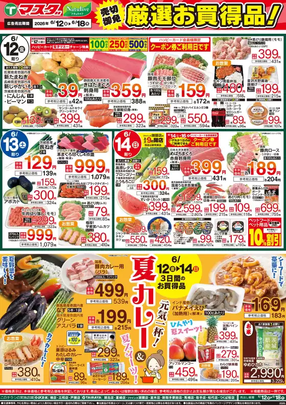 郡山市でのたいらやのカタログ | 発見するための新しいオファー | 2026-06-12T00:00:00.000Z - 2026-06-18T00:00:00.000Z