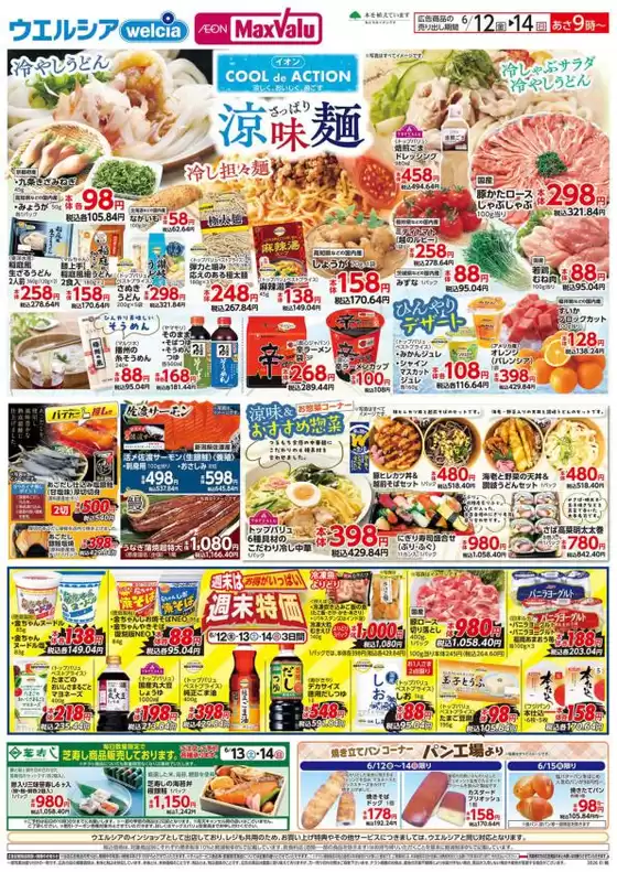 吉田郡でのマックスバリュのカタログ | 豊富なオファーの選択 | 2026-06-12T00:00:00.000Z - 2026-06-15T00:00:00.000Z