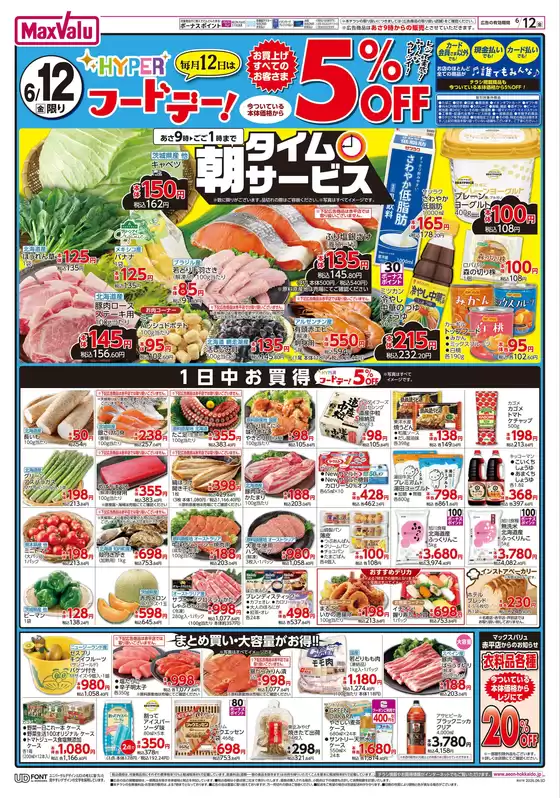 東京都でのマックスバリュのカタログ | 今すぐ私たちの取引で節約 | 2026-06-11T00:00:00.000Z - 2026-06-15T00:00:00.000Z