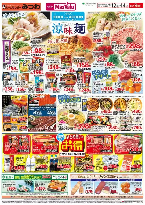 大野市でのマックスバリュのカタログ | すべてのお客様のためのトップディール | 2026-06-12T00:00:00.000Z - 2026-06-15T00:00:00.000Z