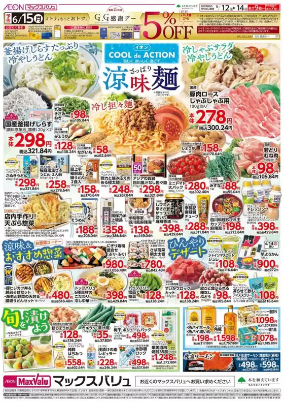 小松市でのマックスバリュのカタログ | 豊富なオファーの選択 | 2026-06-12T00:00:00.000Z - 2026-06-14T00:00:00.000Z