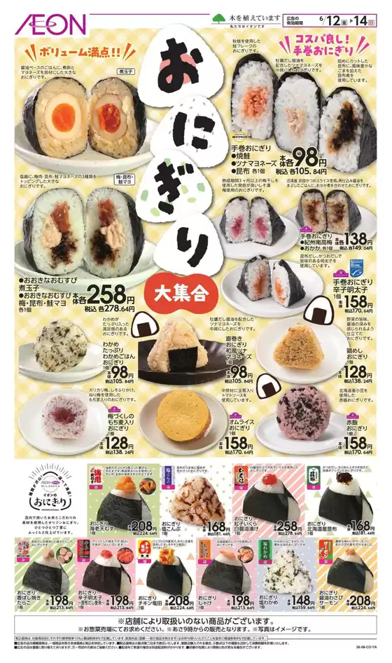 あわら市でのイオンのカタログ | 割引とプロモーション | 2026-06-11T00:00:00.000Z - 2026-06-14T00:00:00.000Z