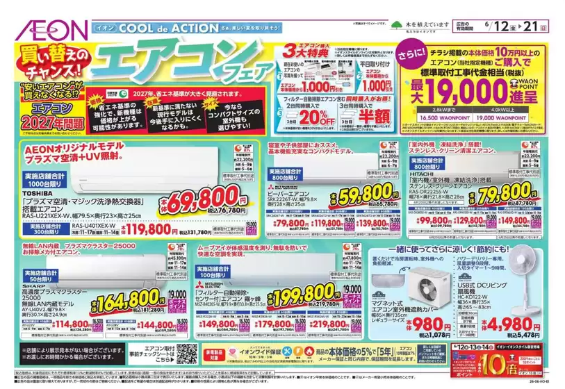 白山市でのイオンのカタログ | 現在の特別プロモーション | 2026-06-11T00:00:00.000Z - 2026-06-21T00:00:00.000Z