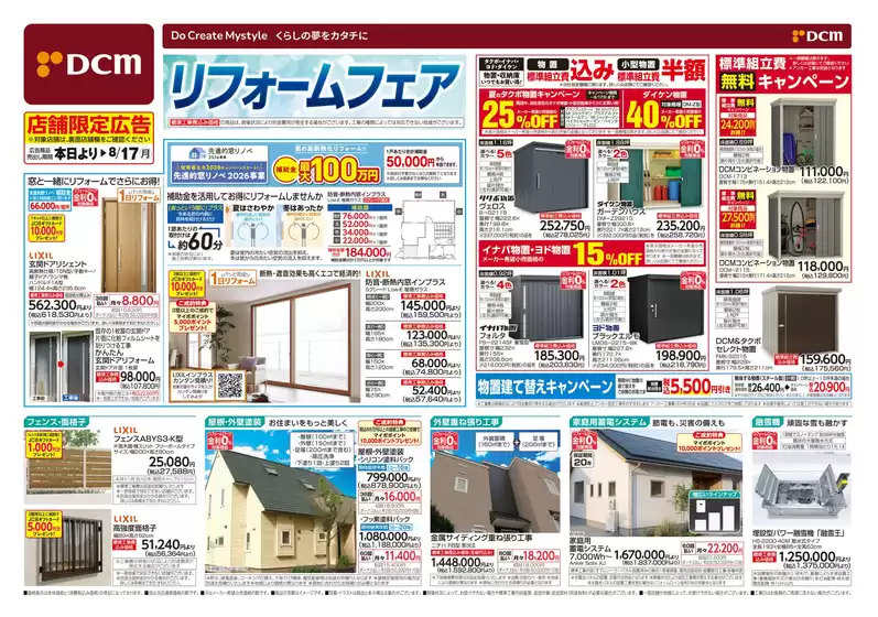 新潟市でのDCMのカタログ | すべてのお客様のための素晴らしいオファー | 2026-06-11T00:00:00.000Z - 2026-08-17T00:00:00.000Z