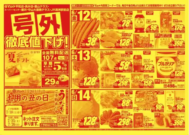 ヨシヅヤのカタログ | 排他的な掘り出し物 | 2026-06-12T00:00:00.000Z - 2026-06-14T00:00:00.000Z