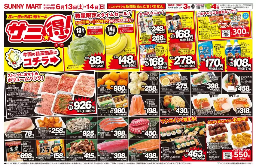 サニーマートのカタログ | SUNNY MART 6月13日(土)-6月14日(日)WEBチラシ「月に一度のお買い得セールサニ得!」 | 2026-06-12T00:00:00.000Z - 2026-06-14T00:00:00.000Z