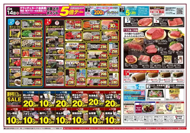 ヤマナカのカタログ | すべての掘り出し物ハンターのためのトップオファー | 2026-06-13T00:00:00.000Z - 2026-06-14T00:00:00.000Z