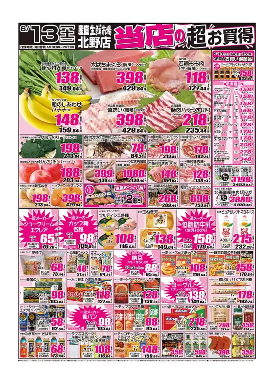 産直生鮮市場のカタログ | すべての掘り出し物ハンターのためのトップオファー | 2026-06-13T00:00:00.000Z - 2026-06-15T00:00:00.000Z