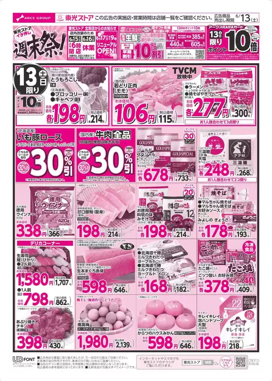 東光ストアのカタログ | イチオシ週末祭表 | 2026-06-12T00:00:00.000Z - 2026-06-13T00:00:00.000Z