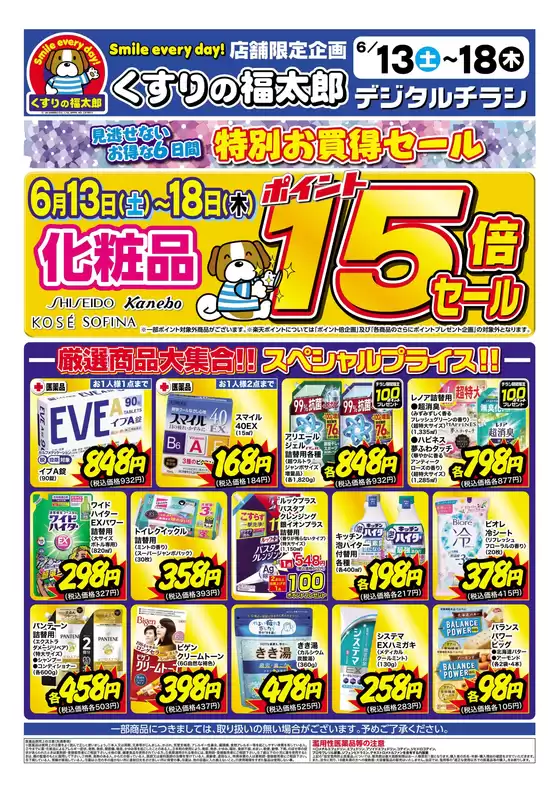 くすりの福太郎のカタログ | 豊富なオファーの選択 | 2026-06-12T00:00:00.000Z - 2026-06-18T00:00:00.000Z