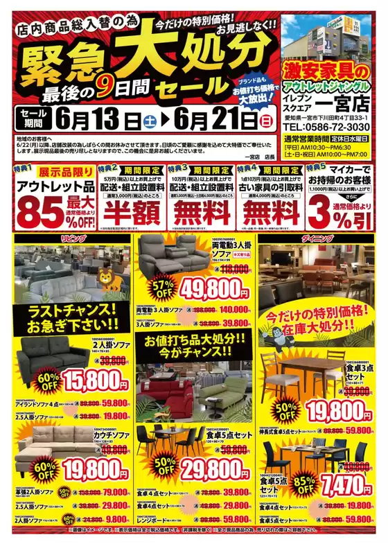 服部家具センターのカタログ | 最大85OFF家緊急大処分セール最後の9日間家具のアウトレットジャングル 一宮店にて621まで | 2026-06-13T00:00:00.000Z - 2026-06-13T00:00:00.000Z