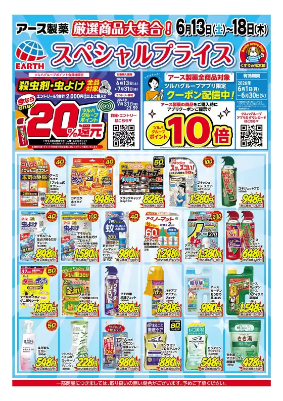 くすりの福太郎のカタログ | 掘り出し物ハンターのためのオファー | 2026-06-12T00:00:00.000Z - 2026-06-18T00:00:00.000Z