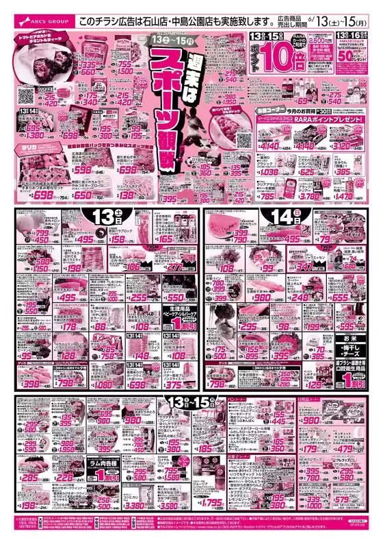 ラルズのカタログ | 613-15 週末はスポーツ観戦アークスデーフローズンフードフェア | 2026-06-12T00:00:00.000Z - 2026-06-15T00:00:00.000Z