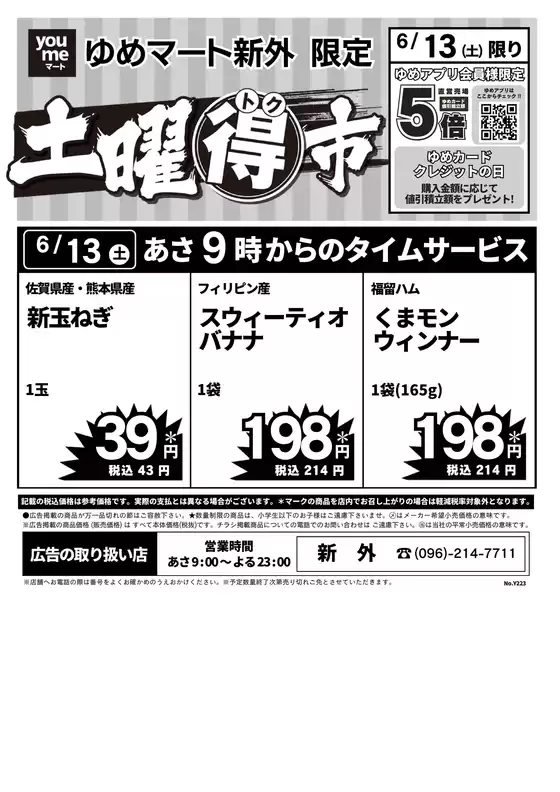 ゆめマートのカタログ | 613土限り | 2026-06-12T00:00:00.000Z - 2026-06-13T00:00:00.000Z
