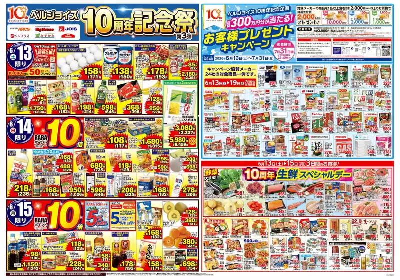 ベルジョイスのカタログ | ベルジョイス10周年記念祭第3弾 | 2026-06-12T00:00:00.000Z - 2026-06-19T00:00:00.000Z