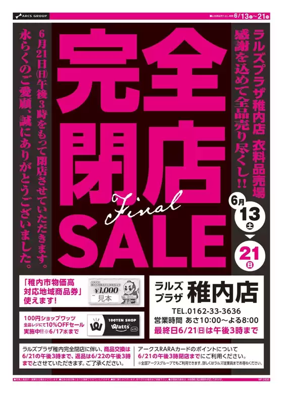 ラルズのカタログ | 0613-0621 プラザ稚内店 閉店セール Final | 2026-06-12T00:00:00.000Z - 2026-06-21T00:00:00.000Z