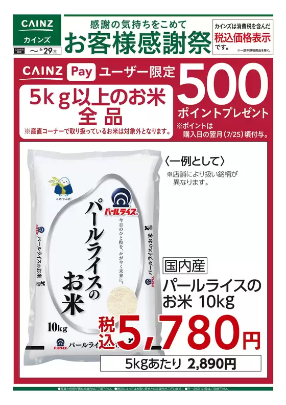 カインズホームのカタログ | お客様感謝祭 お米500ポイントプレゼント 613号 | 2026-06-12T00:00:00.000Z - 2026-06-29T00:00:00.000Z